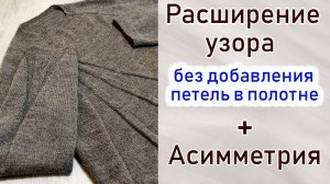 Расширение узора без прибавок. Асимметрия в вязании.  Убавки и перестановка петель.