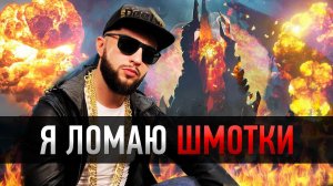 Я Ломаю Шмотки / MetaGame Песня