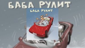 Х.. забей - Денёк // Альбом: Баба рулит