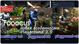 Fooocus новая особенность - Playground 2.5_(22 июн. 2024)