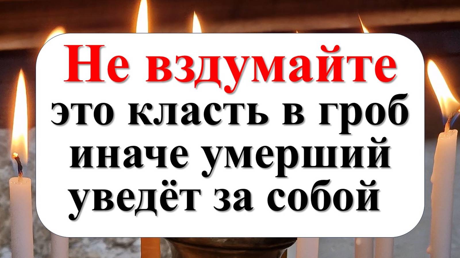 Что нельзя класть в гроб к покойнику: приметы и православная традиция
