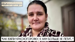 "КАК ВЗЯЛИ КРАСНОГОРОВКУ, К НАМ БОЛЬШЕ НЕ ЛЕТИТ" пгт Старомихайловка, ДНР : военкор Марьяна Наумова