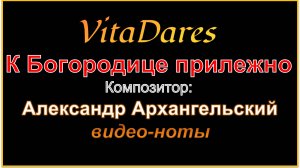 К Богородице прилежно, Архангельский (видео-ноты от ВитаДарес)