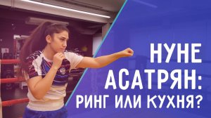 Трёхкратная чемпионка России по боксу Нуне Асатрян. НА ВЫЕЗД