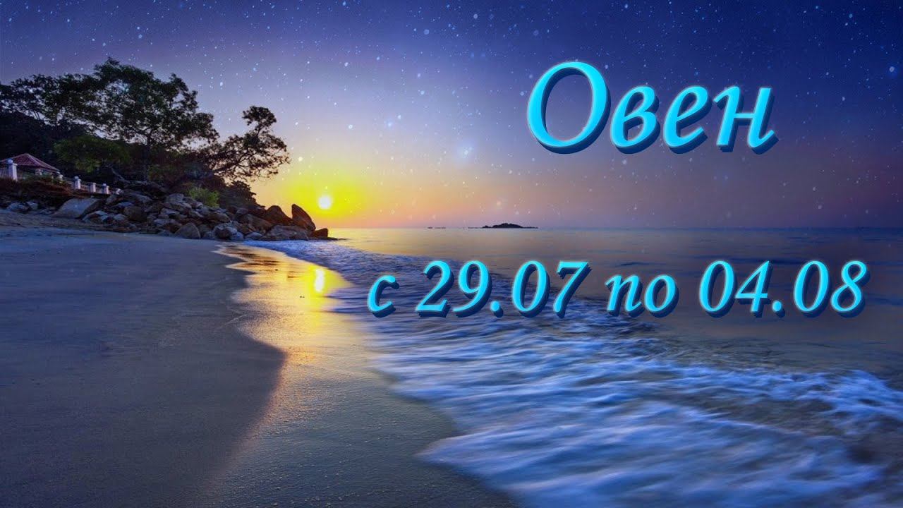 Овен Таро прогноз на неделю с 29.07 по 04.08.2024 года.
