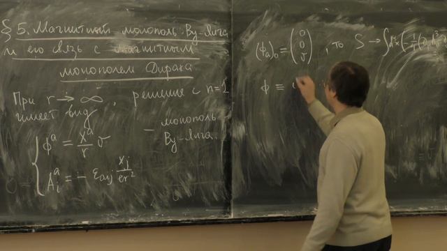 Степаньянц К. В. - Классические решения в теории поля - Магнитный монополь Ву-Янга  (Лекция 7)