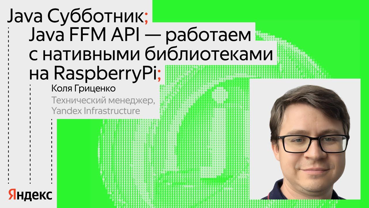 Java FFM API: работаем с нативными библиотеками на Raspberry Pi | Николай Гриценко, Яндекс смотреть онлайн