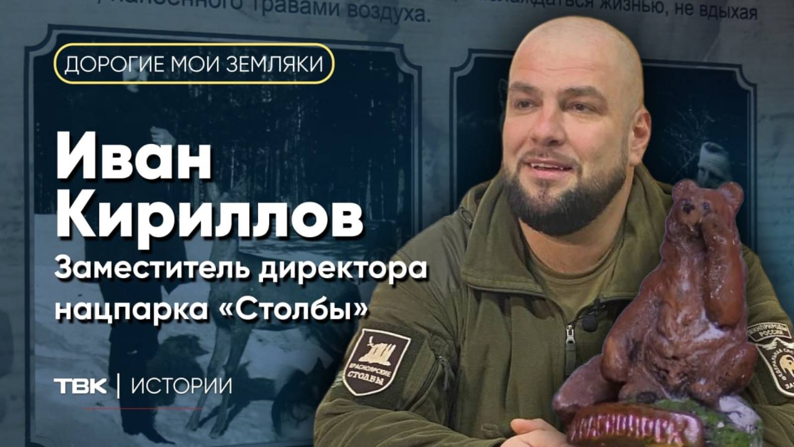Замдиректора по охране нацпарка «Столбы» Иван Кириллов / «Дорогие мои земляки»