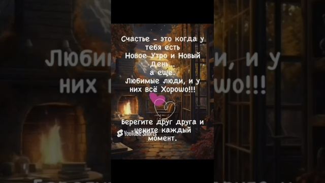 Цените друг друга!❤️❤️❤️