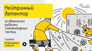 Нейтринный детектор: особенности рыбалки элементарных частиц