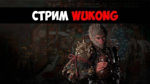 Black Myth: Wukong стрим №5