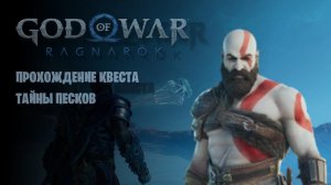 God of War Ragnarok Прохождение квеста тайны песков