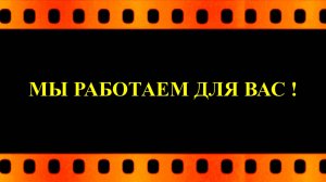 Мы работаем для вас (автор видео Евгений Давыдов тележурналист)