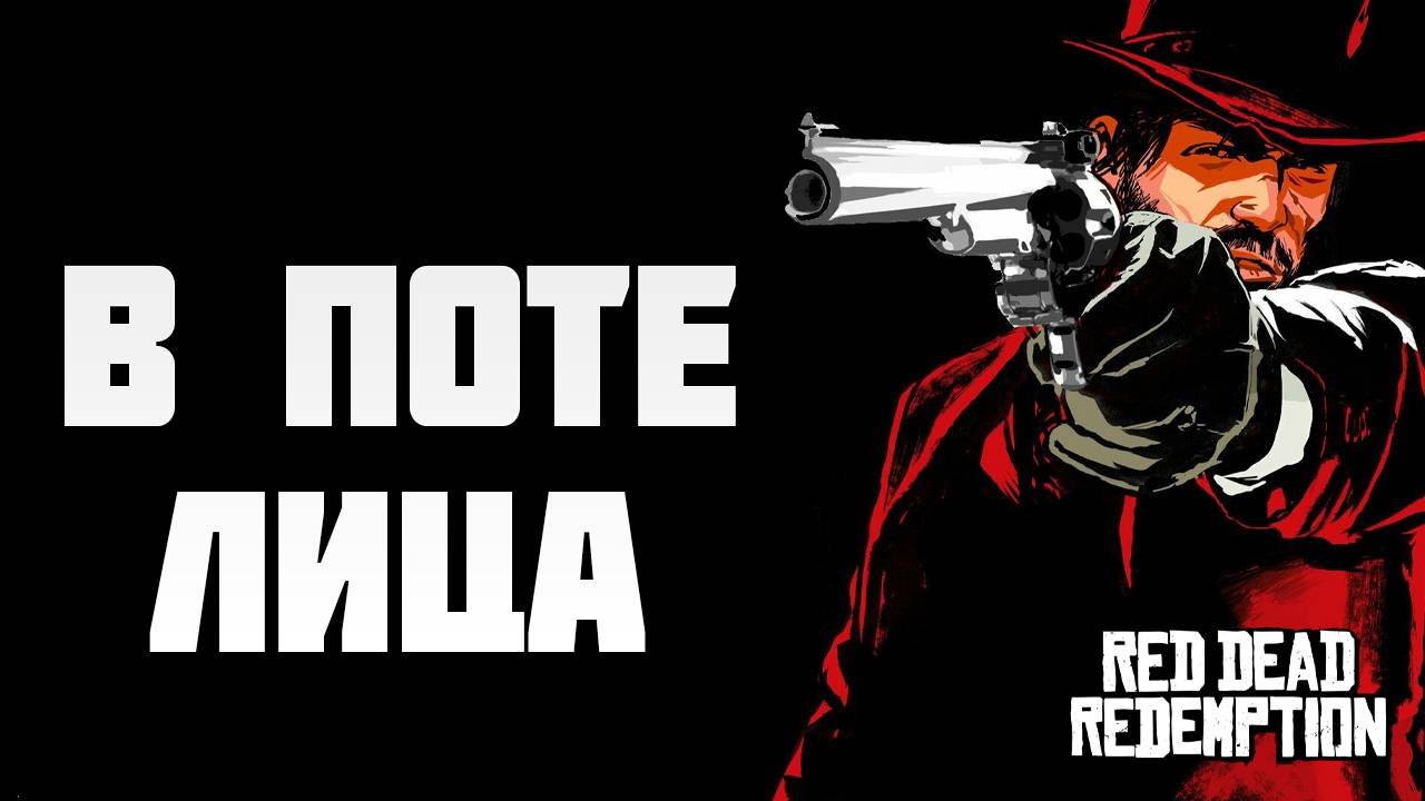 В ПОТЕ ЛИЦА | Red Dead Redemption | #14