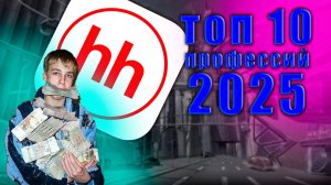 ТОП-10 высокооплачиваемых профессий 2025 года