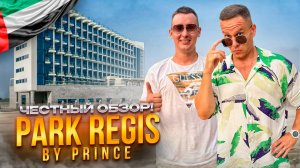 ОАЭ. ДЕЙРА. Обзор отеля PARK REGIS BY PRINCE. Хороший новый отель или проваленный отдых?