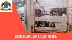 Экспозиция «Она спасла музей» в ГДМ