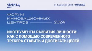 Инструменты развития личности: как с помощью современного трекера ставить и достигать целей