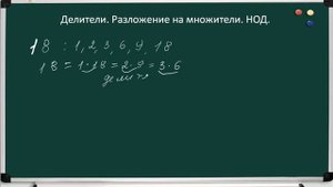 Математика. Делители.