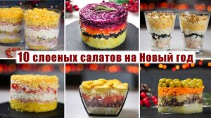 ТОП 10 Очень КРАСИВЫХ и ОЧЕНЬ Вкусных Слоеных САЛАТОВ на НОВЫЙ ГОД 2025 - НОВИНКИ 2025 ГОДА!!!