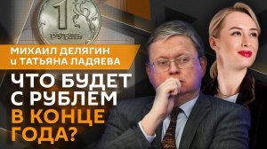 Михаил Делягин. Что будет с рублем в конце 2024 года и куда лучше вкладывать деньги