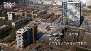 ЖК «Гоголь парк» — ход строительства от ГК «Основа». Апрель 2023