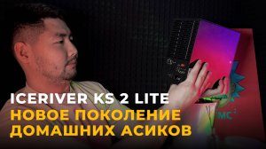 НОВОЕ ПОКОЛЕНИЕ ДОМАШНИХ АСИКОВ | ОБЗОР ICERIVER KS 2 LITE | COOB MINING