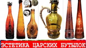 Эстетика царских бутылок