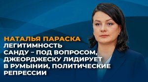 Легитимность Санду под вопросом, Джорджеску лидирует в Румынии, политические репрессии