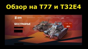 Обзор на Т77 и Т32Е4 - Американские тяжелые танки врываются из прилавка магазина #tanksblitz