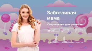 Заботливая мама — Современные детские песни. Песня про мамочку