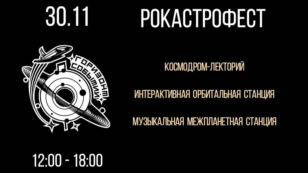 РокАстроФест "ГОРИЗОНТ СОБЫТИЙ". 1 часть. Начало.