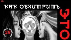Как обхитрить эго .   Плейлист Эго - 15 с Леной Лавру . Ченнелинг Иешуа