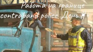 Прохождение contraband police - день #4 [Обучение]