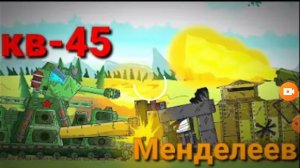 Менделеев геранд против кв 45 геранд