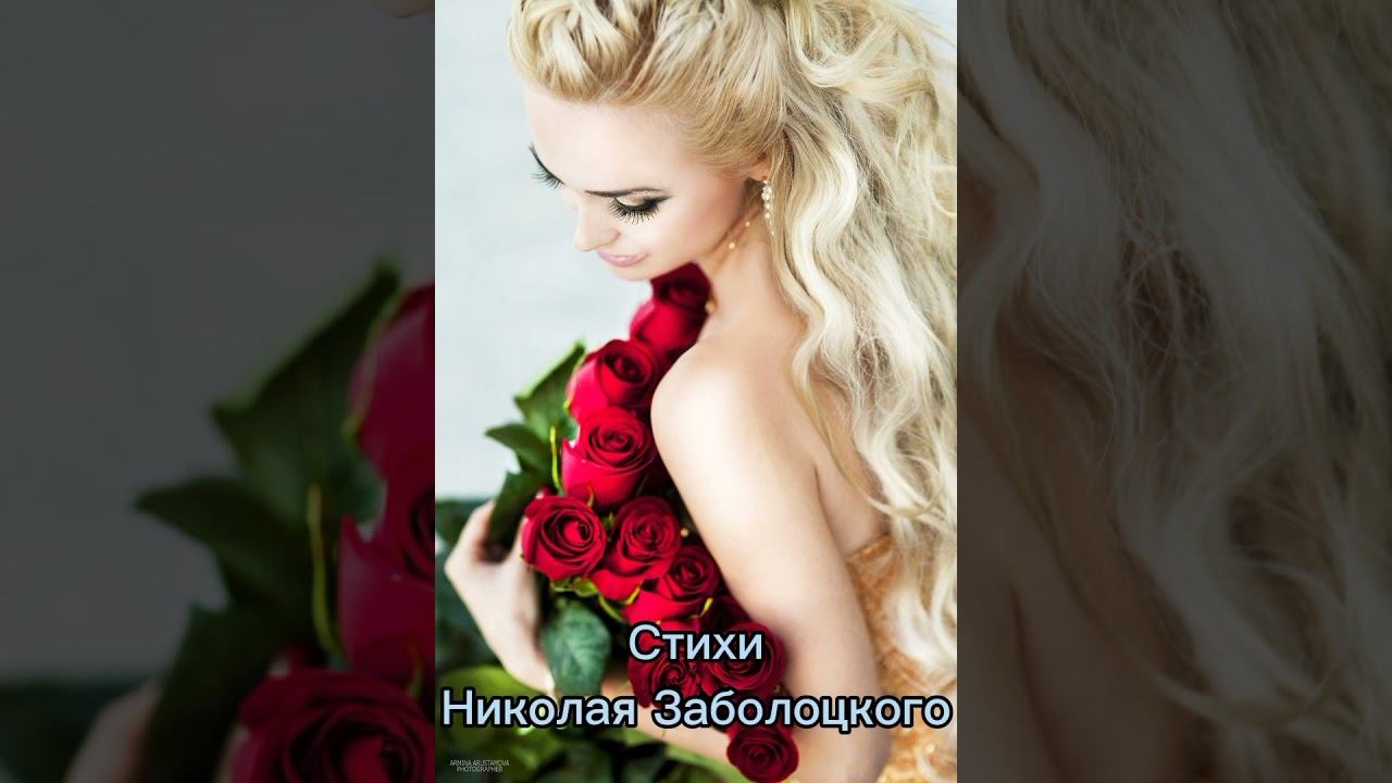 "Зацелована, околдована..." Николай Заболоцкий. #любовь