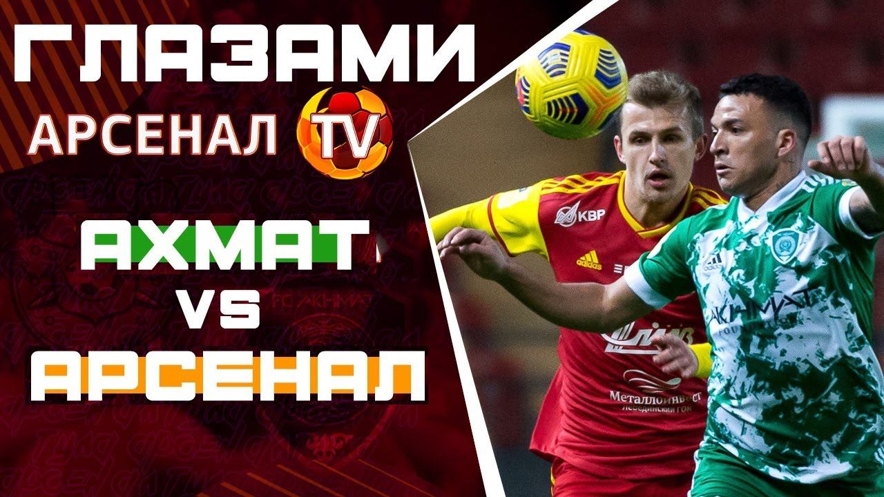 Глазами Арсенал ТВ | Ахмат - Арсенал | Интервью: #Парфенов #Ткачев