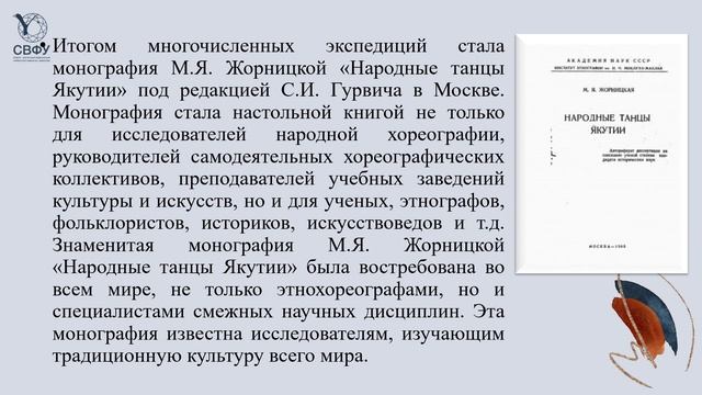 3. Научная и творческая деятельность исследования  этнохореографа М.Я.Жорницкой.