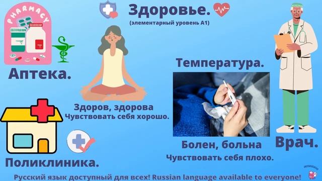 РКИ. Здоровье. Элементарный словарный запас. PDF под видео смотреть онлайн