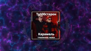 Те100стерон - Карамель (TREEMAINE Remix)