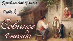 🟣СОВИНОЕ ГНЕЗДО) 2 Часть - Очень Интересный ХРИСТИАНСКИЙ РАССКАЗ
