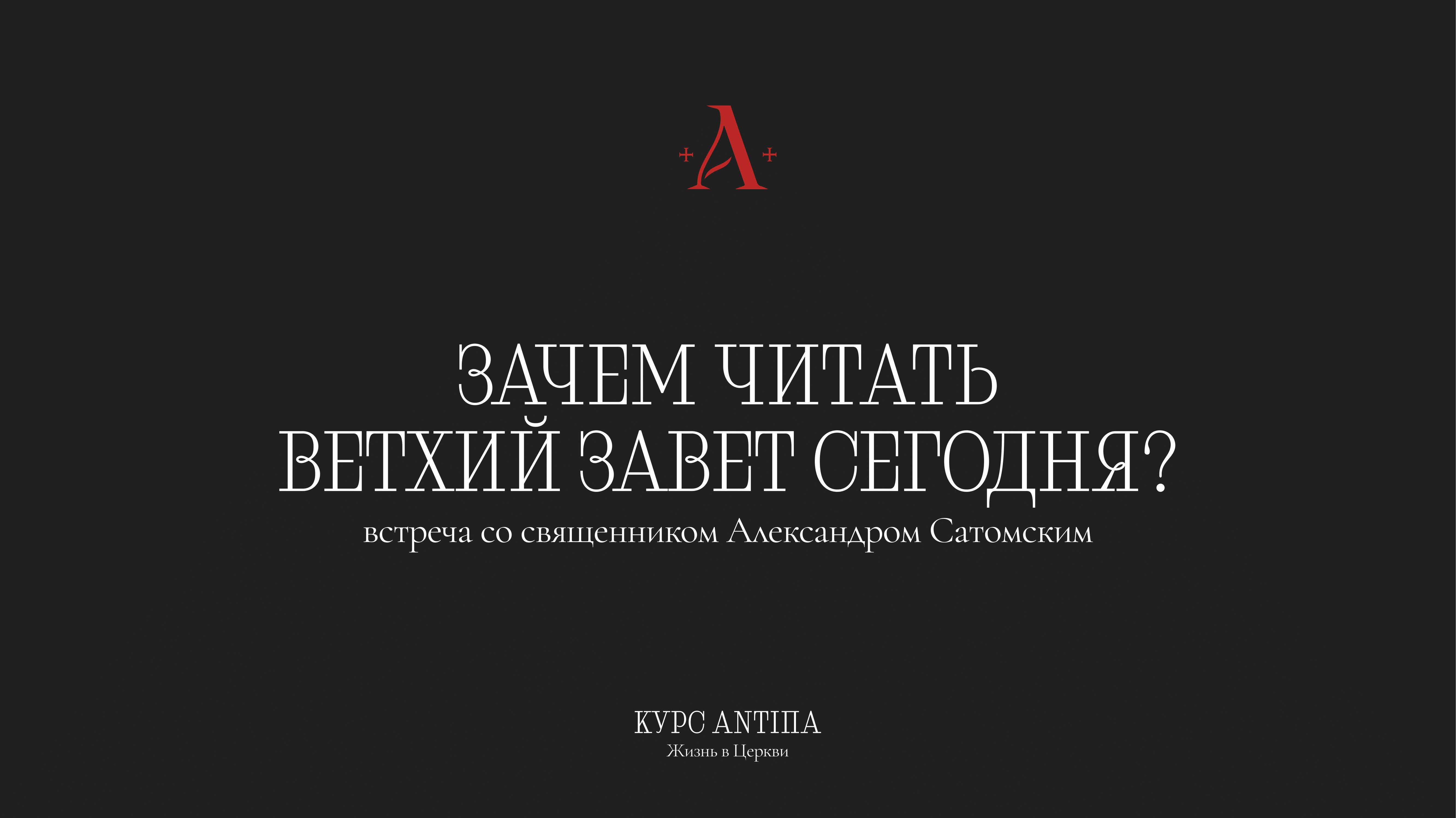 «Зачем читать Ветхий Завет сегодня?» — встреча со священником Александром Сатомским