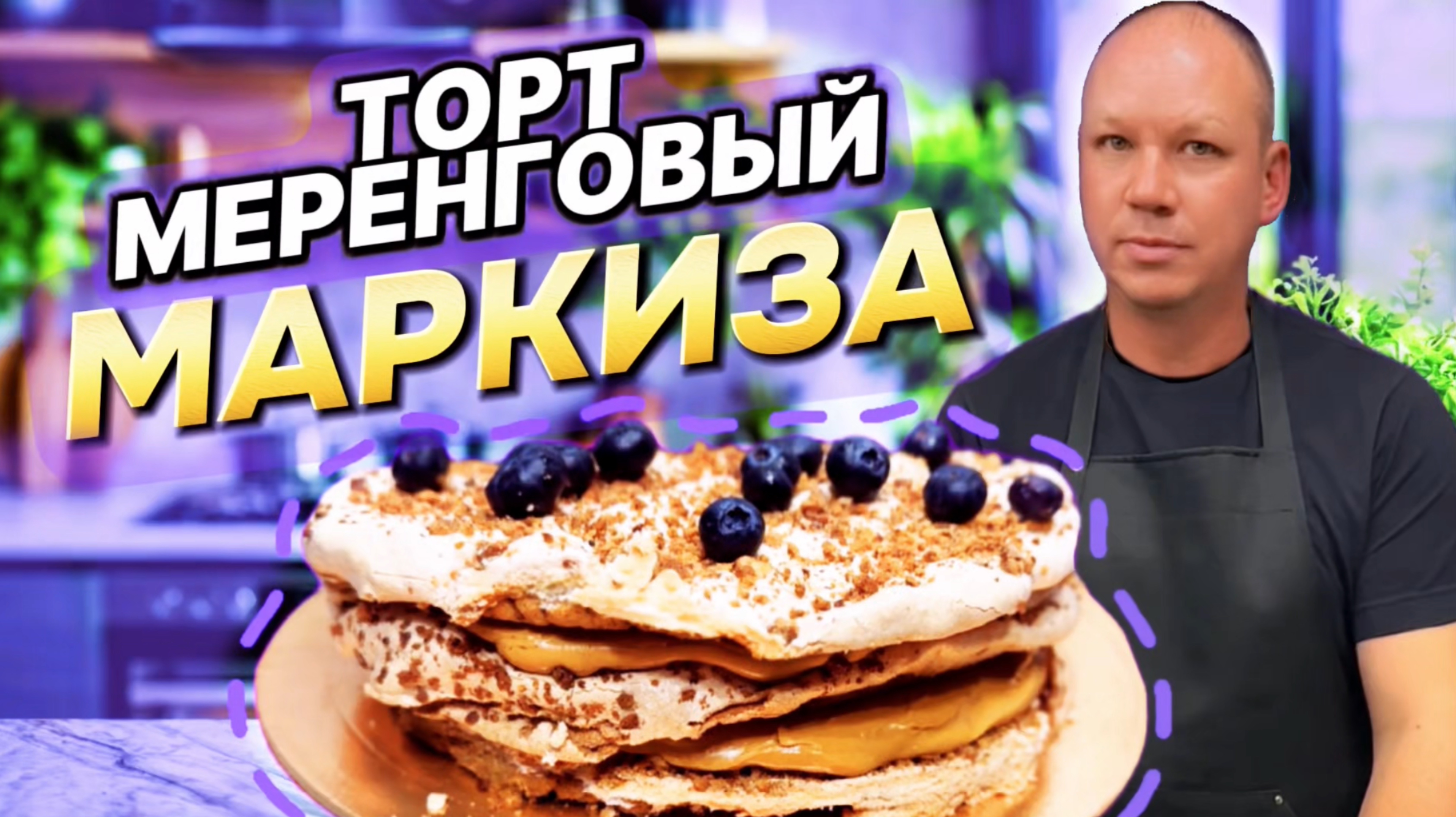 Меренговый торт «Маркиза».