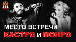 Фидель Кастро и Мерлин Монро. Что у них было общего