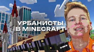 Урбанисты строят УФУ в Minecraft | Выпуск 60