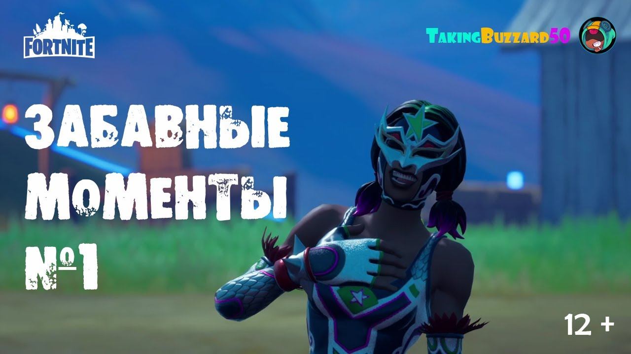 Fortnite funny moments / Забавные моменты Фортнайт