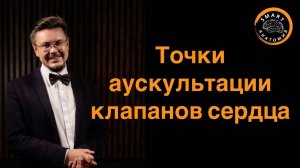 Учим вместе точки аускультации клапанов сердца для выслушивания тонов и шумов!