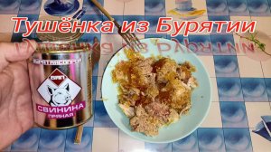 Тушенка из Бурятии,СВИНИНА ПРЯНАЯ,консервы мясные рубленные СВИНИНА,БУРЯТМЯСОПРОМ