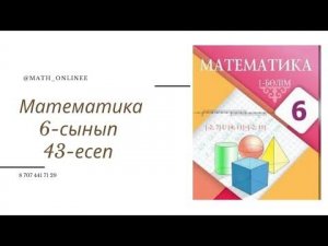 Математика 6-сынып 43-есеп Шолпан, Дина және Жанат бақтан 177 алма терді. Терген алмаларын әрбір үй