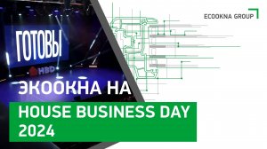 Ключевые направления развития в рынке ИЖС. ЭКООКНА на House Business Day